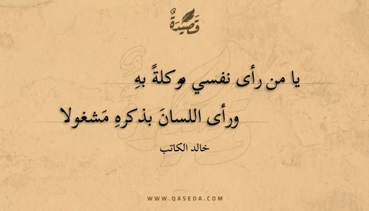 قصيدة يا من رأى نفسي موكلة به