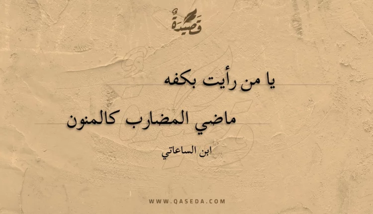 قصيدة يا من رأيت بكفه