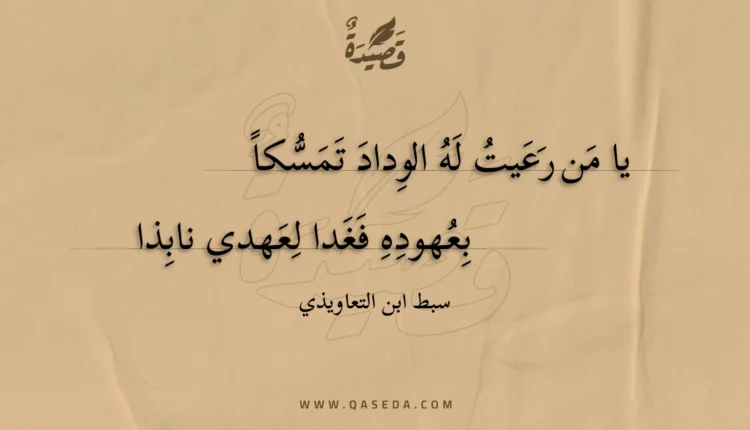 قصيدة يا من رعيت له الوداد تمسكا