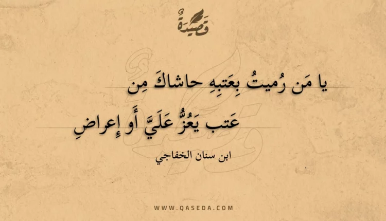 قصيدة يا من رميت بعتبه حاشاك من