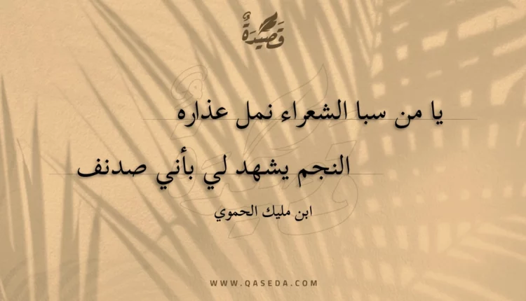 قصيدة يا من سبا الشعراء نمل عذاره