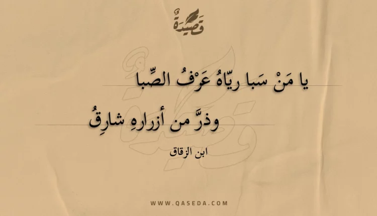 قصيدة يا من سبا رياه عرف الصبا