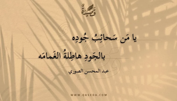 قصيدة يا من سحائب جوده