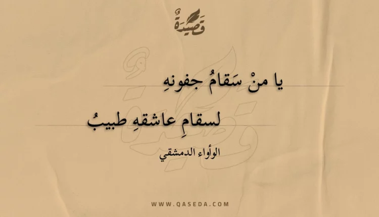 قصيدة يا من سقام جفونه