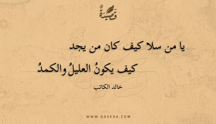 قصيدة يا من سلا كيف كان من يجد