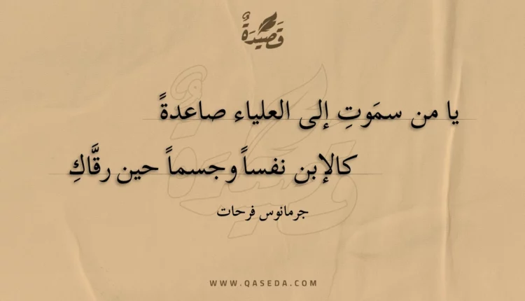 قصيدة يا من سموت إلى العلياء صاعدة