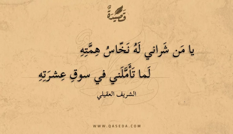 قصيدة يا من شراني له نخاس همته