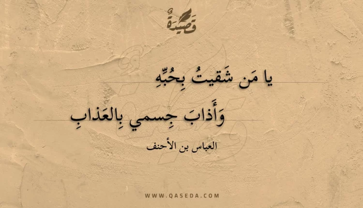 قصيدة يا من شقيت بحبه
