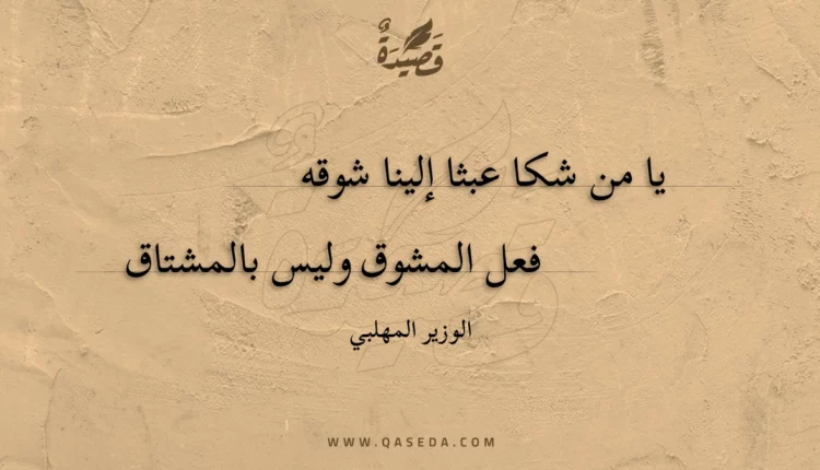 قصيدة يا من شكا عبثا إلينا شوقه