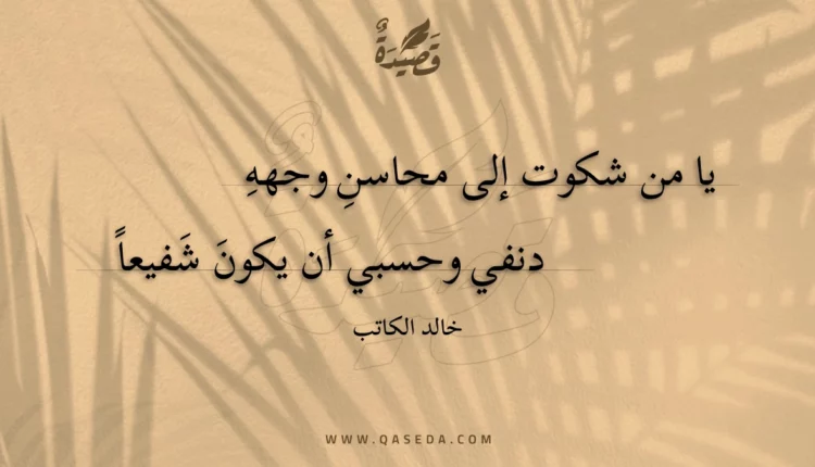 قصيدة يا من شكوت إلى محاسن وجهه