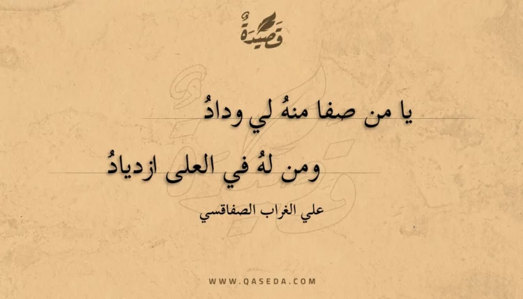 قصيدة يا من صفا منه لي وداد