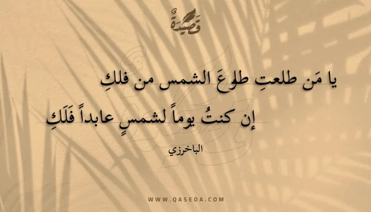 قصيدة يا من طلعت طلوع الشمس من فلك