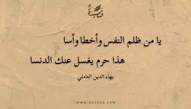 قصيدة يا من ظلم النفس وأخطا وأسا