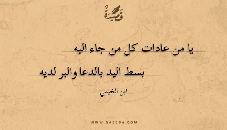 قصيدة يا من عادات كل من جاء اليه
