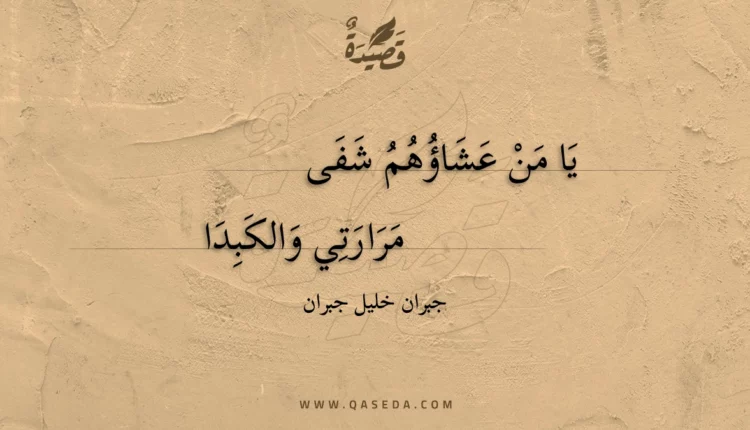 قصيدة يا من عشاؤهم شفى