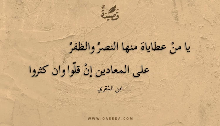 قصيدة يا من عطاياه منها النصر والظفر