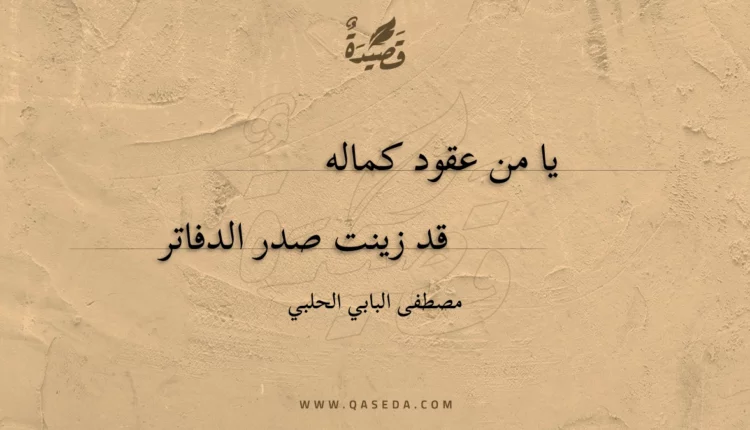 قصيدة يا من عقود كماله