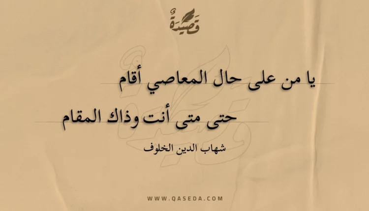 قصيدة يا من على حال المعاصي أقام