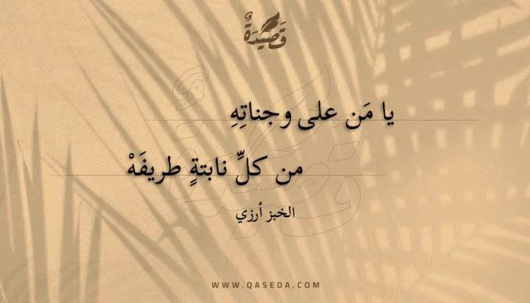 قصيدة يا من على وجناته