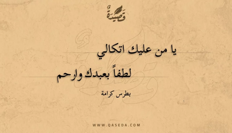 قصيدة يا من عليك اتكالي