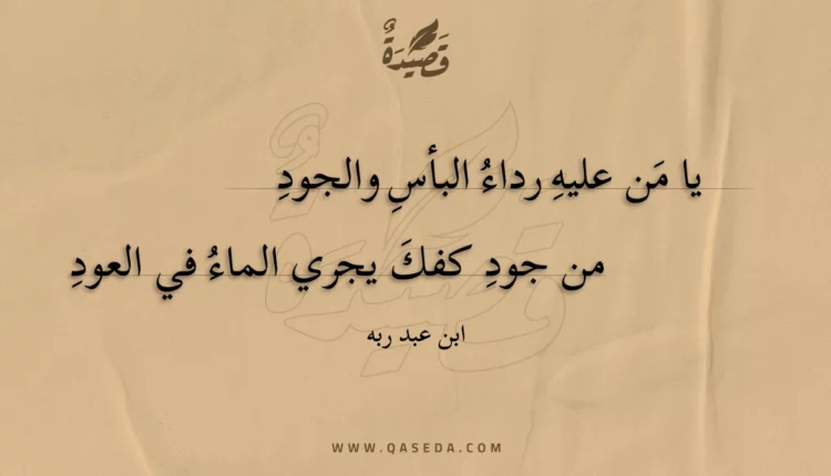 قصيدة يا من عليه رداء البأس والجود
