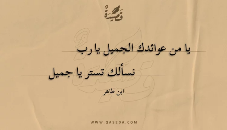 قصيدة يا من عوائدك الجميل يا رب