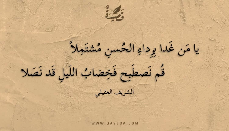 قصيدة يا من غدا برداء الحسن مشتملا