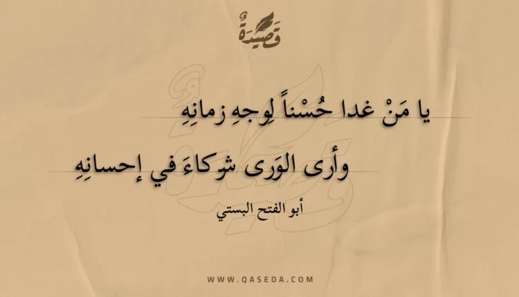 قصيدة يا من غدا حسنا لوجه زمانه