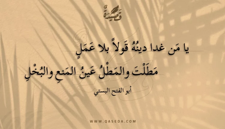 قصيدة يا من غدا دينه قولا بلا عمل