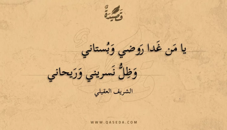 قصيدة يا من غدا روضي وبستاني