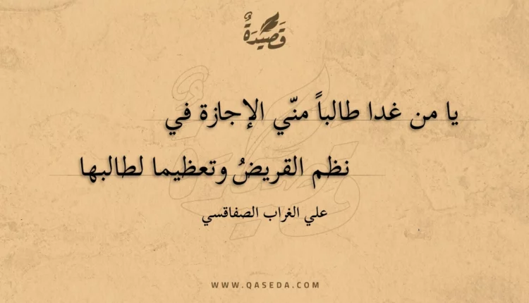 قصيدة يا من غدا طالبا مني الإجازة في