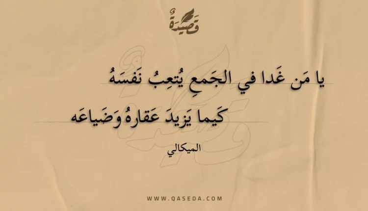 قصيدة يا من غدا في الجمع يتعب نفسه