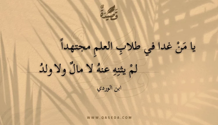قصيدة يا من غدا في طلاب العلم مجتهدا