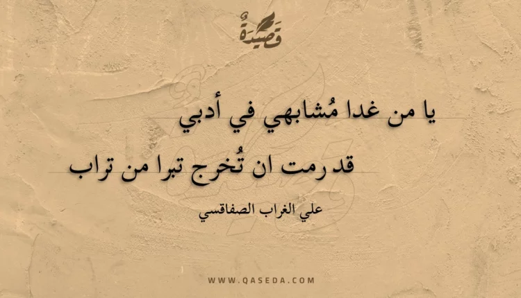 قصيدة يا من غدا مشابهي في أدبي