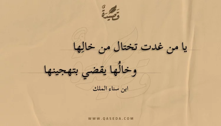 قصيدة يا من غدت تختال من خالها