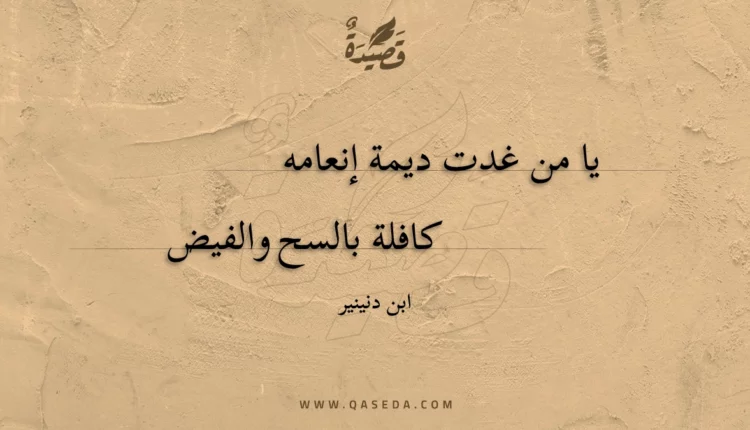 قصيدة يا من غدت ديمة إنعامه