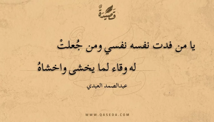 قصيدة يا من فدت نفسه نفسي ومن جعلت