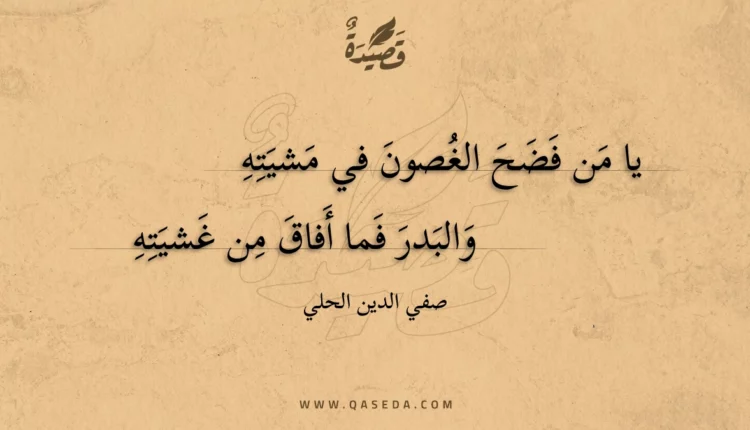 قصيدة يا من فضح الغصون في مشيته