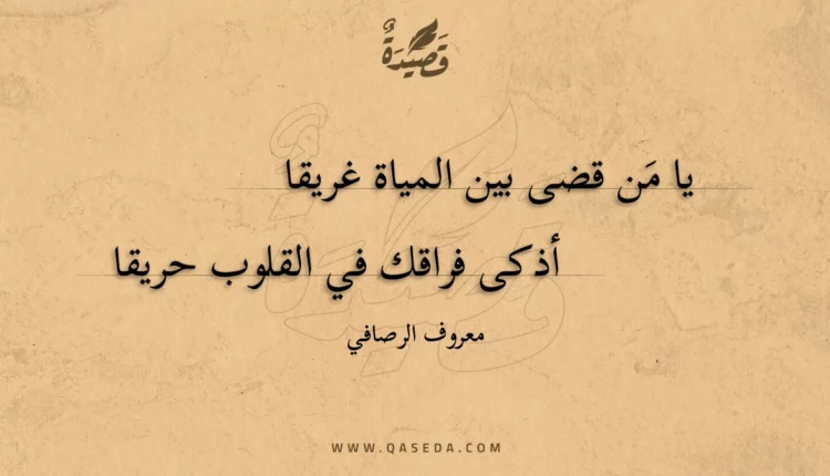 قصيدة يا من قضى بين المياة غريقا