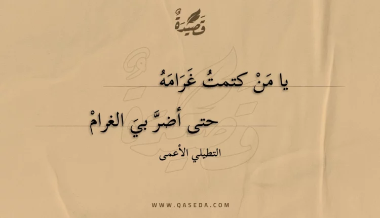 قصيدة يا من كتمت غرامه