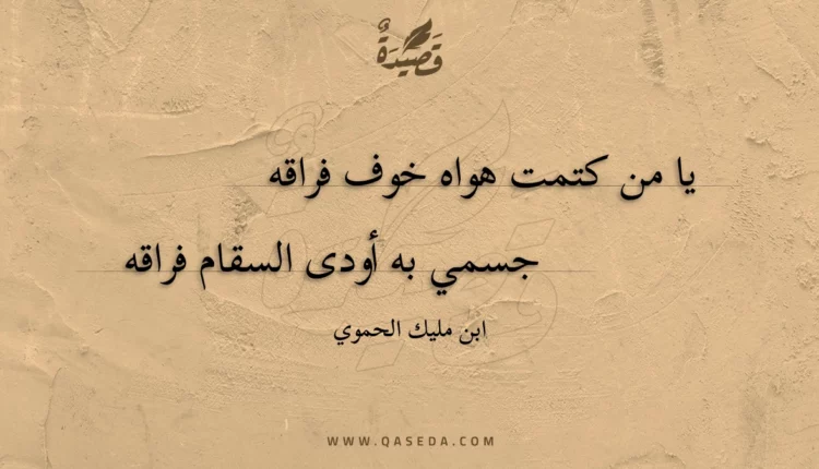 قصيدة يا من كتمت هواه خوف فراقه