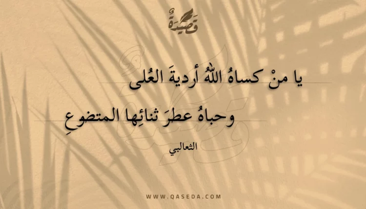 قصيدة يا من كساه الله أردية العلى