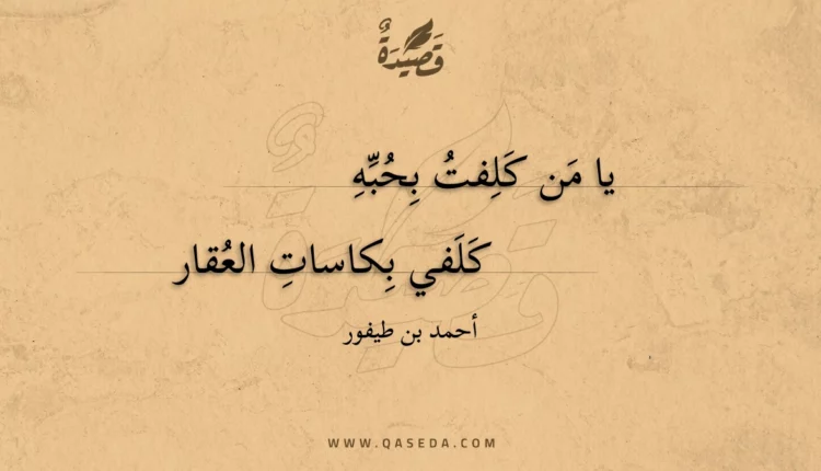 قصيدة يا من كلفت بحبه