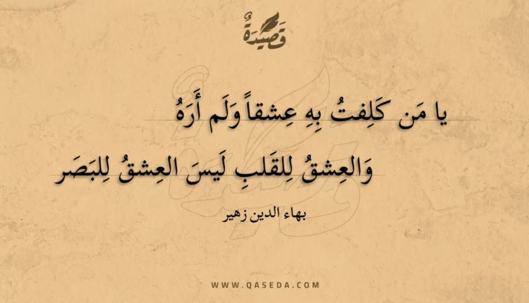 قصيدة يا من كلفت به عشقا ولم أره