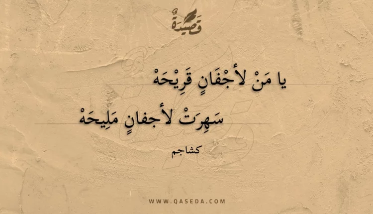قصيدة يا من لأجفان قريحه