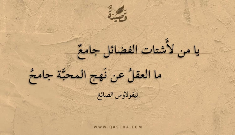 قصيدة يا من لأشتات الفضائل جامع