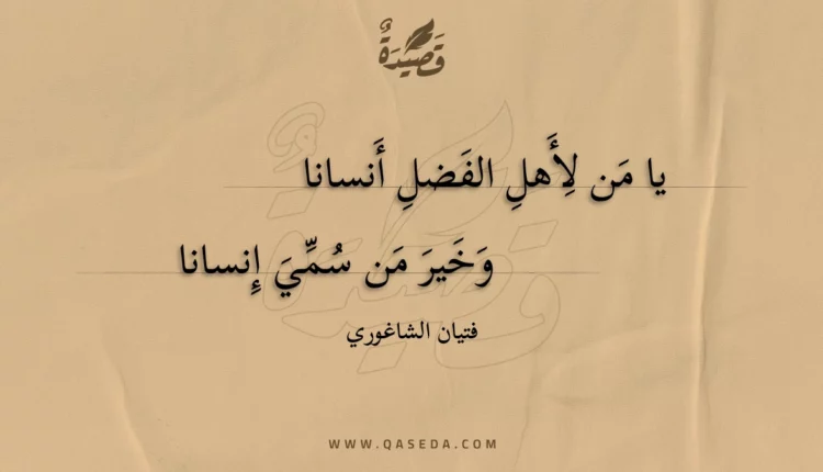 قصيدة يا من لأهل الفضل أنسانا