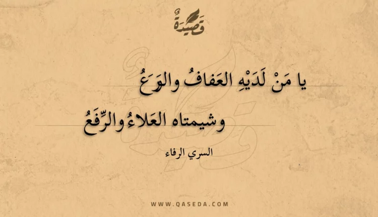 قصيدة يا من لديه العفاف والورع