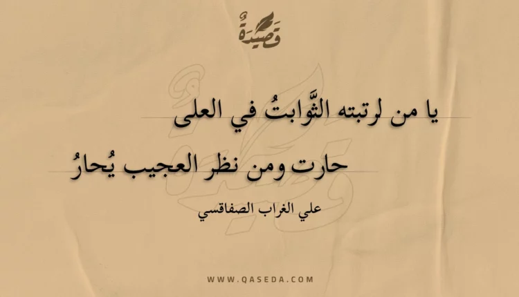 قصيدة يا من لرتبته الثوابت في العلى