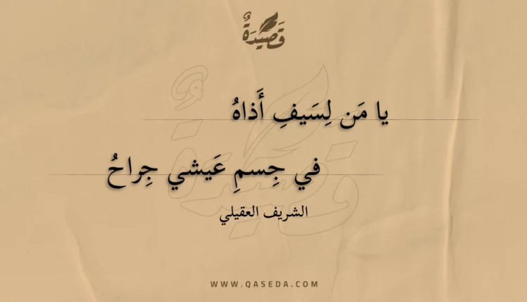 قصيدة يا من لسيف أذاه